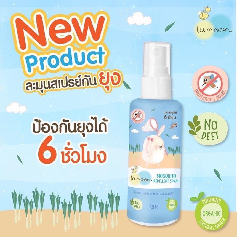 ซื้อ Lamoon ละมุน สเปรย์กันยุง ออร์แกนิค สำหรับเด็ก กันยุงได้ถึง 6 ชั่วโมง! 1 ขวดฉีดได้ 235 ครั้ง!