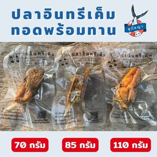 สุกัลญา ปลาอินทรีเค็มทอด 3 ชิ้นต่อแพ็ค (น้ำหนักก่อนทอด 110 กรัม) ในถุงซีลสูญญากาศ