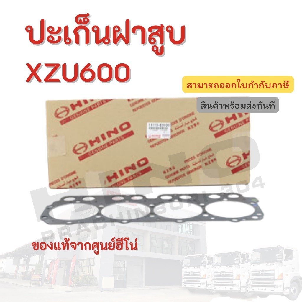 ปะเก็นฝาสูบ HINO สำหรับรุ่นรถ XZU600 อะไหล่รถบรรทุก แท้จากศูนย์