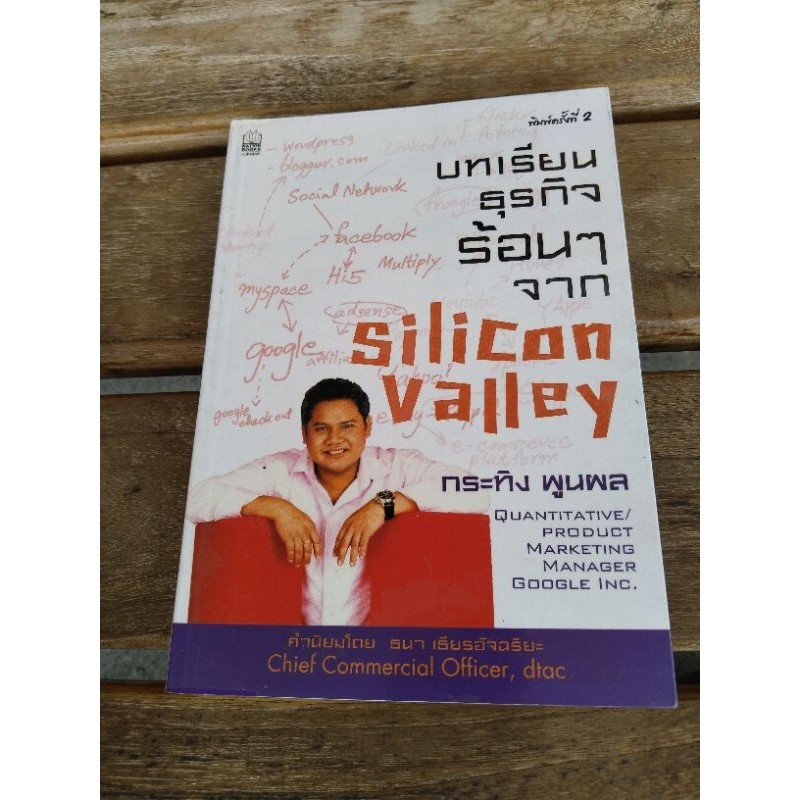 บทเรียนธุรกิจร้อนๆจาก silicon valley .