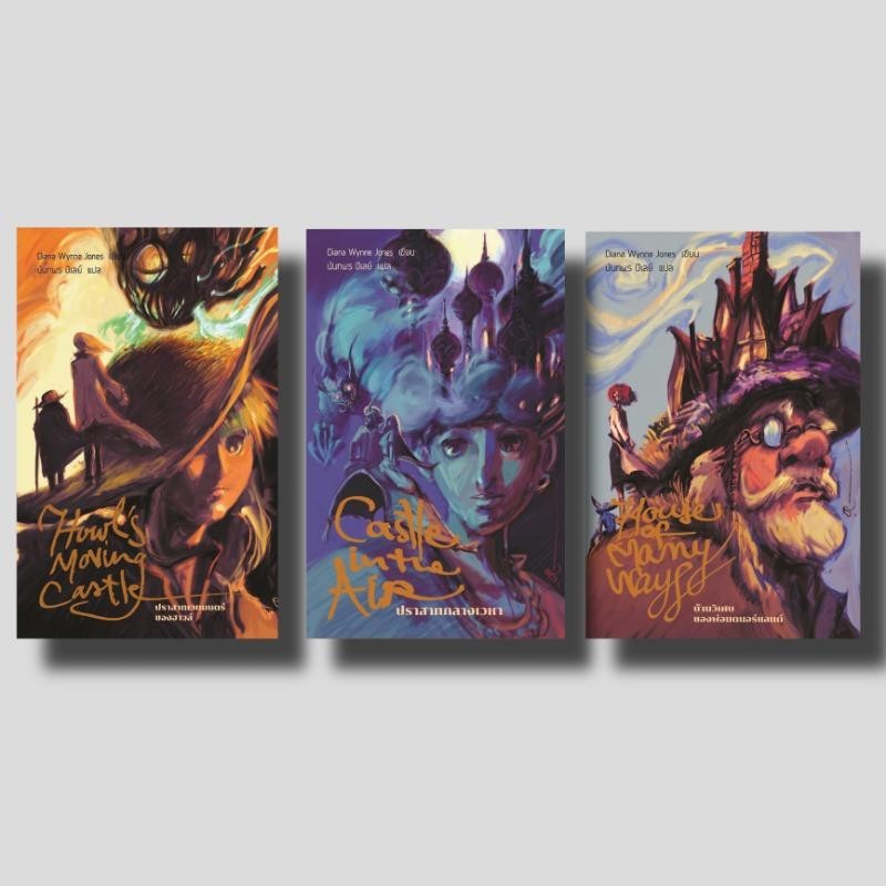 หนังสือ ปราสาทเวทมนตร์ของฮาวล์ (Howl 1) ปราสาทกลางเวหา (Howl 2) บ้านวิเศษของพ่อมดนอร์แลนด์ (Howl 3)