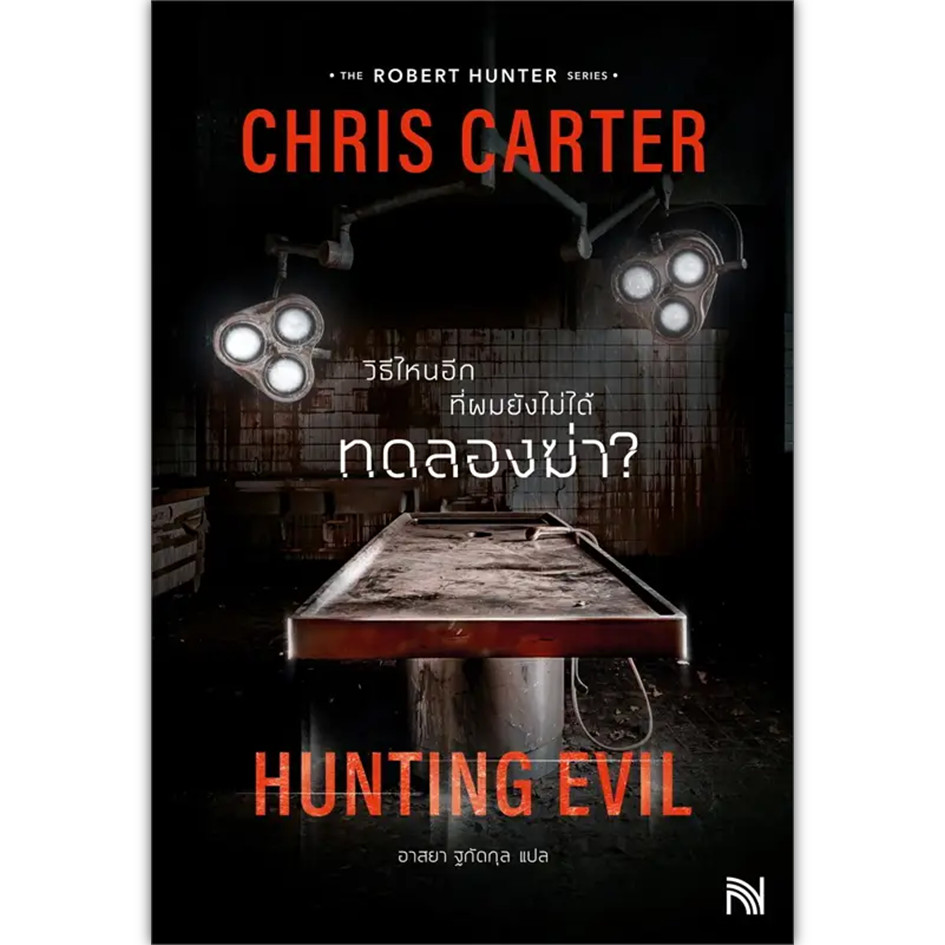 หนังสือ วิธีไหนอีกที่ผมยังไม่ได้ทดลองฆ่า? #Chris Carter  #น้ำพุ  #นิยายแปล (พร้อมส่ง)