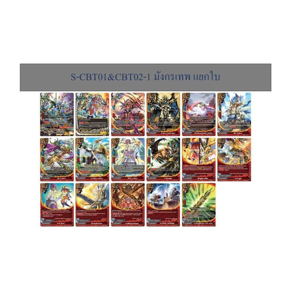บัดดี้ไฟท์ S-CBT01&CBT02-1 มังกรเทพ แยกใบ