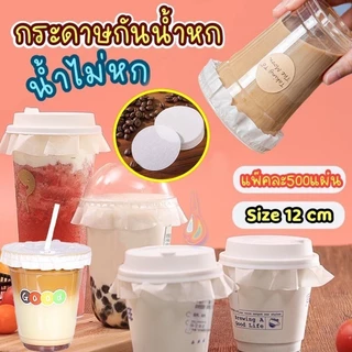 MAYA Coffee กระดาษปิดปากแก้ว กันน้ำหก 500 แผ่น ตะกร้อกระดาษ ฝาครอบแก้ว กระดาษกันน้ำ กระดาษกันรั่ว UQR2