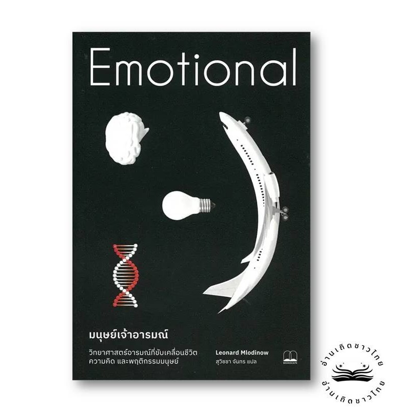 หนังสือใหม่พร้อมส่ง	มนุษย์เจ้าอารมณ์ : Emotional	#เลเนิร์ด มโลดินอฟ (LEONARD MLODINOW)	#BOOKSCAPE (บุ๊คสเคป)