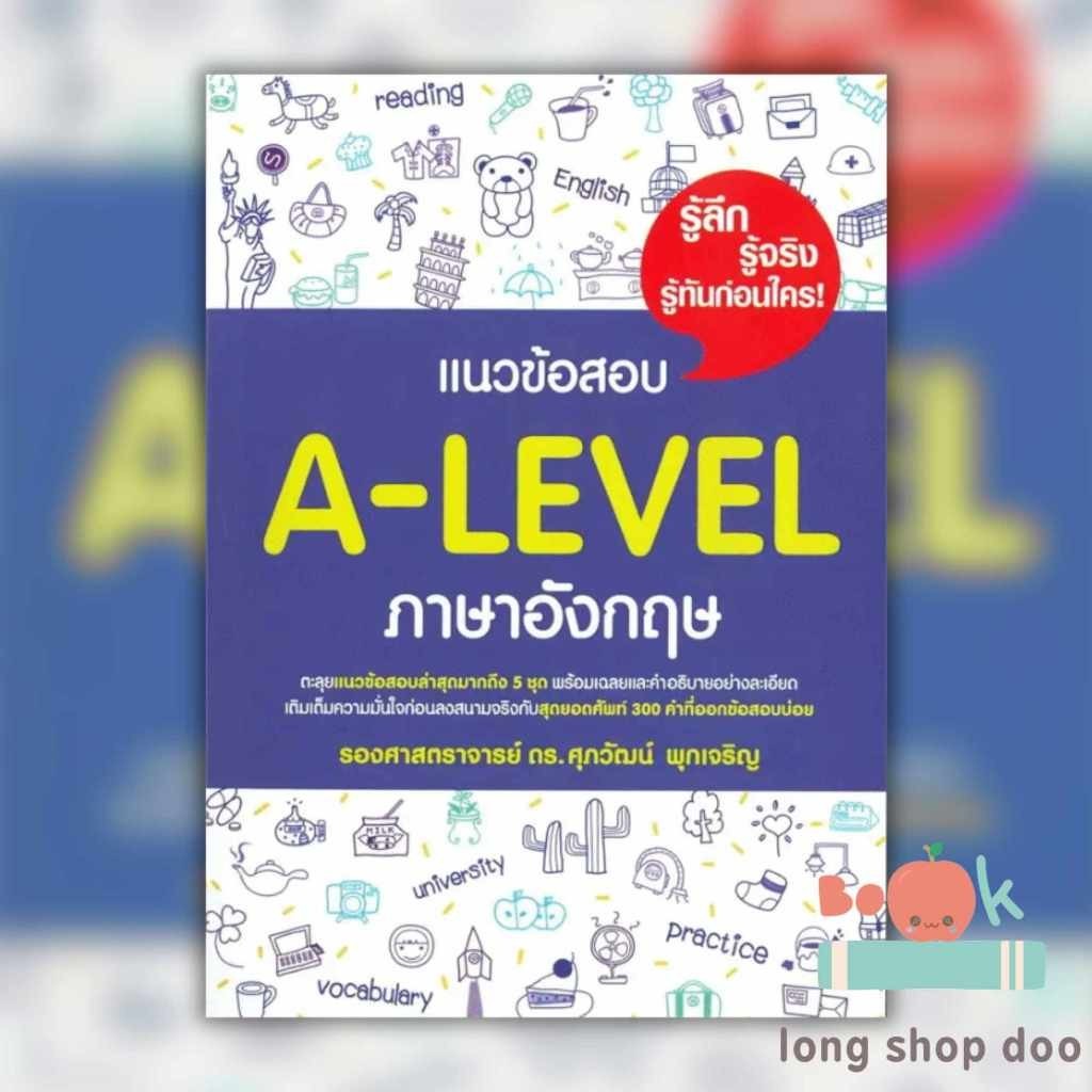 หนังสือ แนวข้อสอบ A-LEVEL ภาษาอังกฤษ ผู้เขียน: รศ.ดร.ศุภวัฒน์ พุกเจริญ สำนักพิมพ์: ศุภวัฒน์ พุกเจริญ