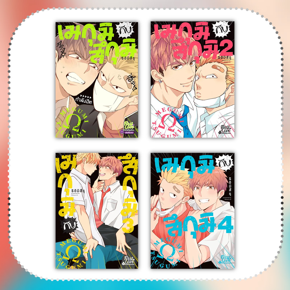 หนังสือ เมกุมิกับสึกุมิ ล.1-4 (แยกเล่ม) #S อิมิสึรุ (Mitsuru Si) #การ์ตูนวาย #FirstLove Pro (พร้อมส่ง)