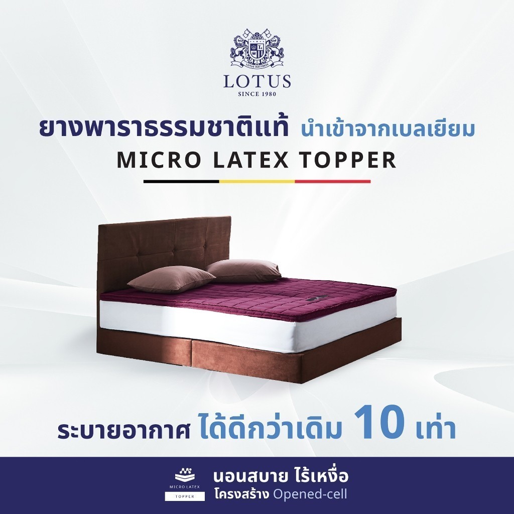 LOTUS ที่นอนยางพารา รองรับสรีระได้ดีเยี่ยม Latex made in Belgium ส่งฟรี