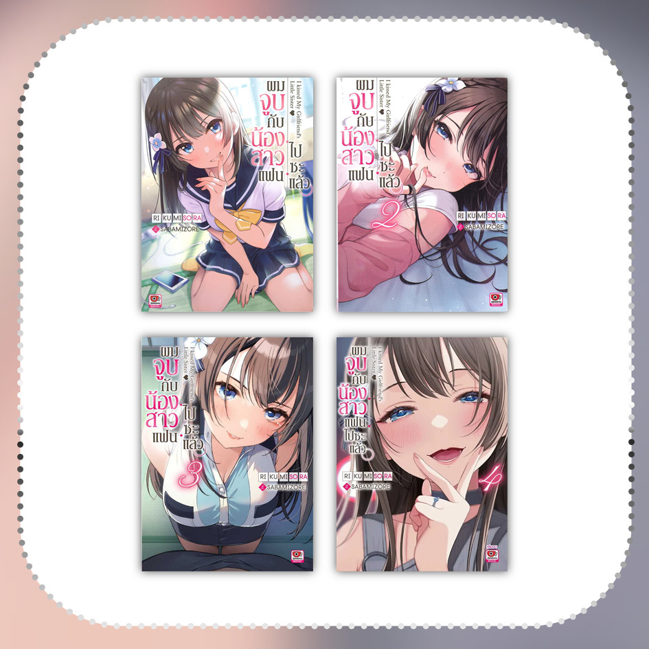 หนังสือ ผมจูบกับน้องสาวแฟนไปซะแล้ว ล.1-4 (4เล่มจบ) (นิยาย) #Riku Misora #ไลท์โนเวล-LN [พร้อมส่ง]