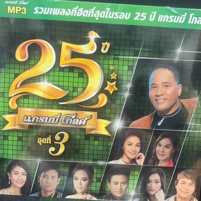 M16  แกรมมี่ โกลด์ 25 ปี ชุดที่ 3 รวมเพลงที่ฮิตที่สุดในรอบปี25ปี แกรมมี่โกลด์