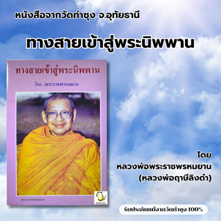 หนังสือทางสายเข้าสู่พระนิพพาน   โดย หลวงพ่อฤาษีลิงดำ วัดท่าซ…