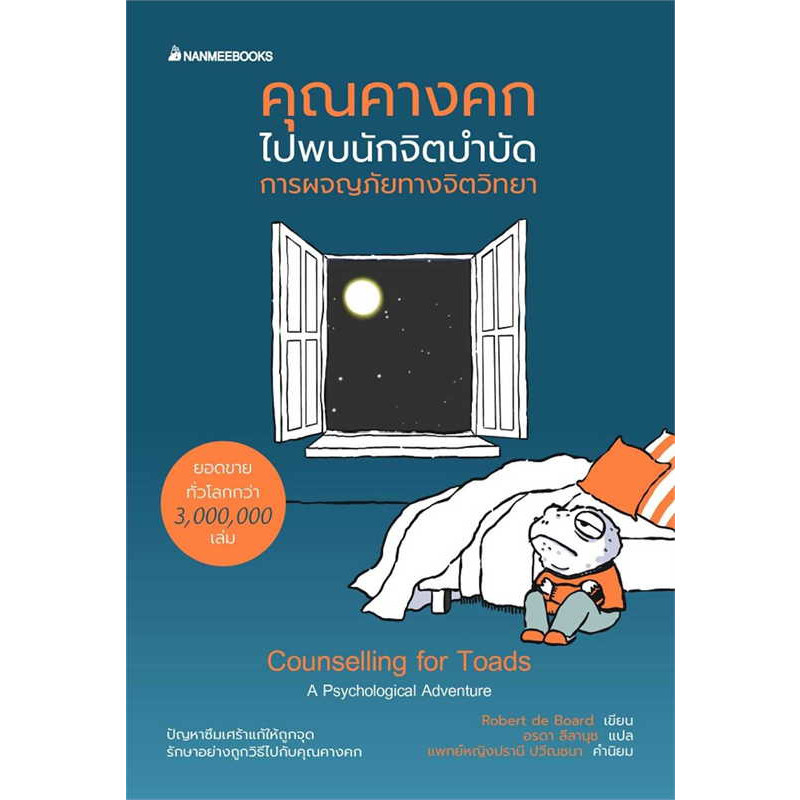 หนังสือ คุณคางคกไปพบนักจิตบำบัด : Robert de Board : นานมีบุ๊คส์ BK03 : BK03set3lock gp  lock gp