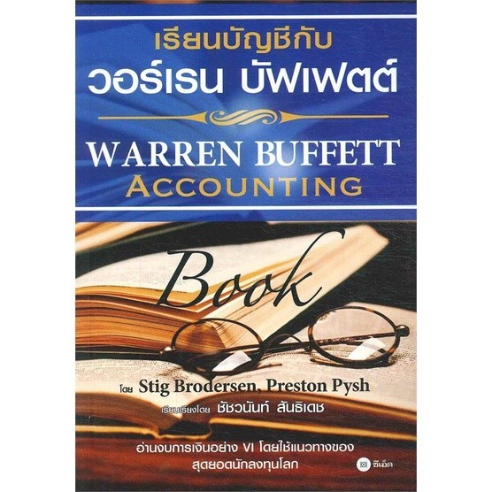 หนังสือ   เรียนบัญชีกับ วอร์เรน บัฟเฟตต์ WARREN BUFFETT ACCOUNTING