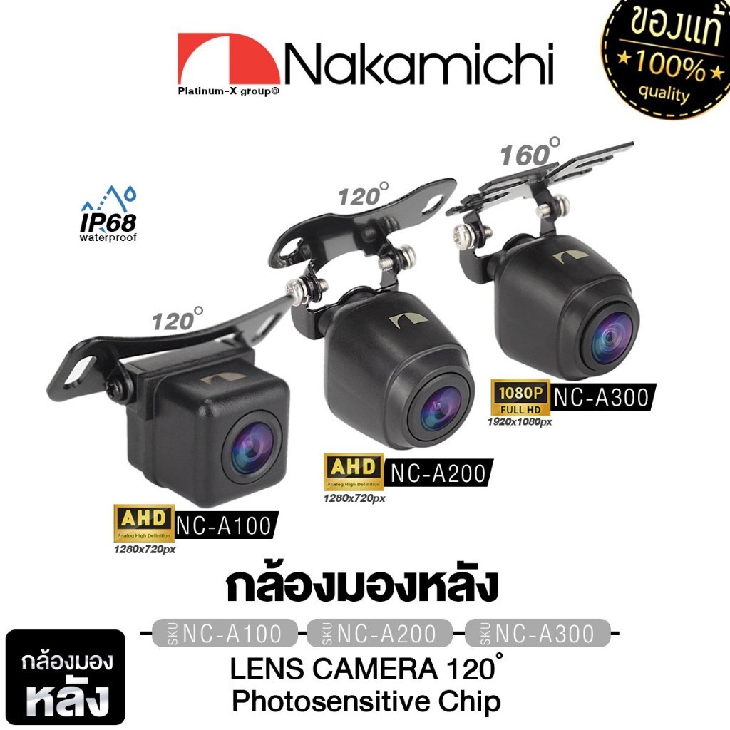 NAKAMICHI เครื่องเสียงรถยนต์ กล้องมองหลัง AHD กล้องถอยหลัง NC-A100 /NC-A200 /NC-A300 กล้องหลัง กล้องถอย กันน้ำ แท้ 100%