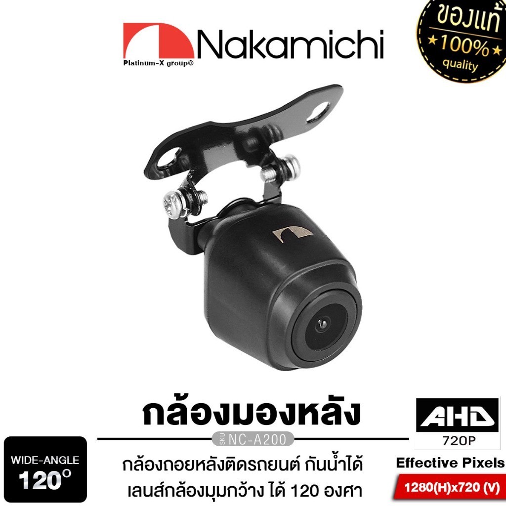NAKAMICHI เครื่องเสียงรถยนต์ กล้องมองหลัง AHD กล้องถอยหลัง NC-A200 กันน้ำ แท้ 100% 200