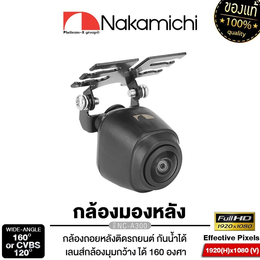 NAKAMICHI เครื่องเสียงรถยนต์ กล้องมองหลัง AHD กล้องถอยหลัง NC-A300 กันน้ำ แท้ 100% 300