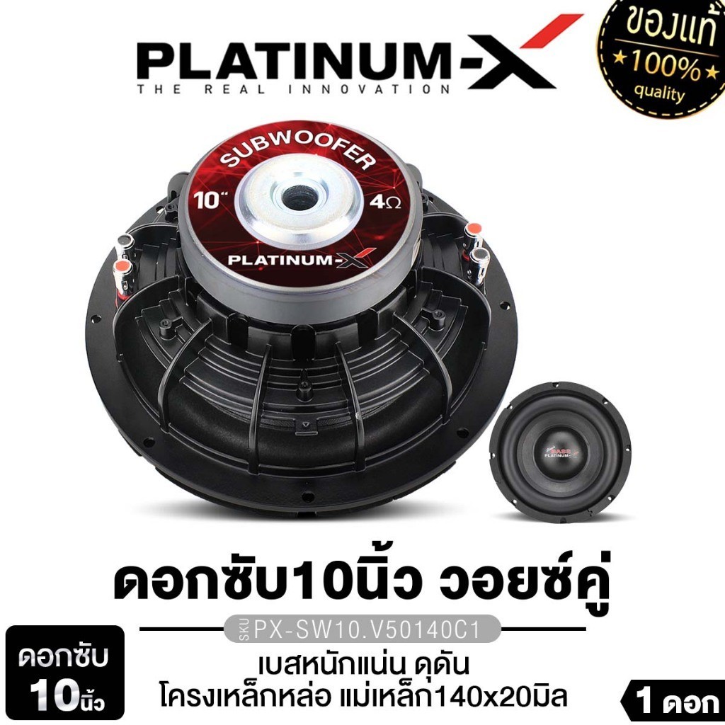 PLATINUM-X PX-SW10.V50140C1 ซับวูฟเฟอร์ ดอกซับ 10นิ้ว 1 ดอก เหล็กหล่อ แม่เหล็ก140mm 1ชั้น วอยซ์คู่