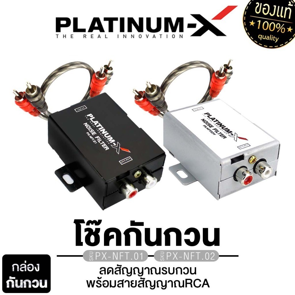 PLATINUM-X โช๊คกันกวน กันหวีด กล่องกันวีด กันกวน PX-NFT.01B / PX-NFT.02W น๊อยส์ฟิวเตอร์  1 ตัว