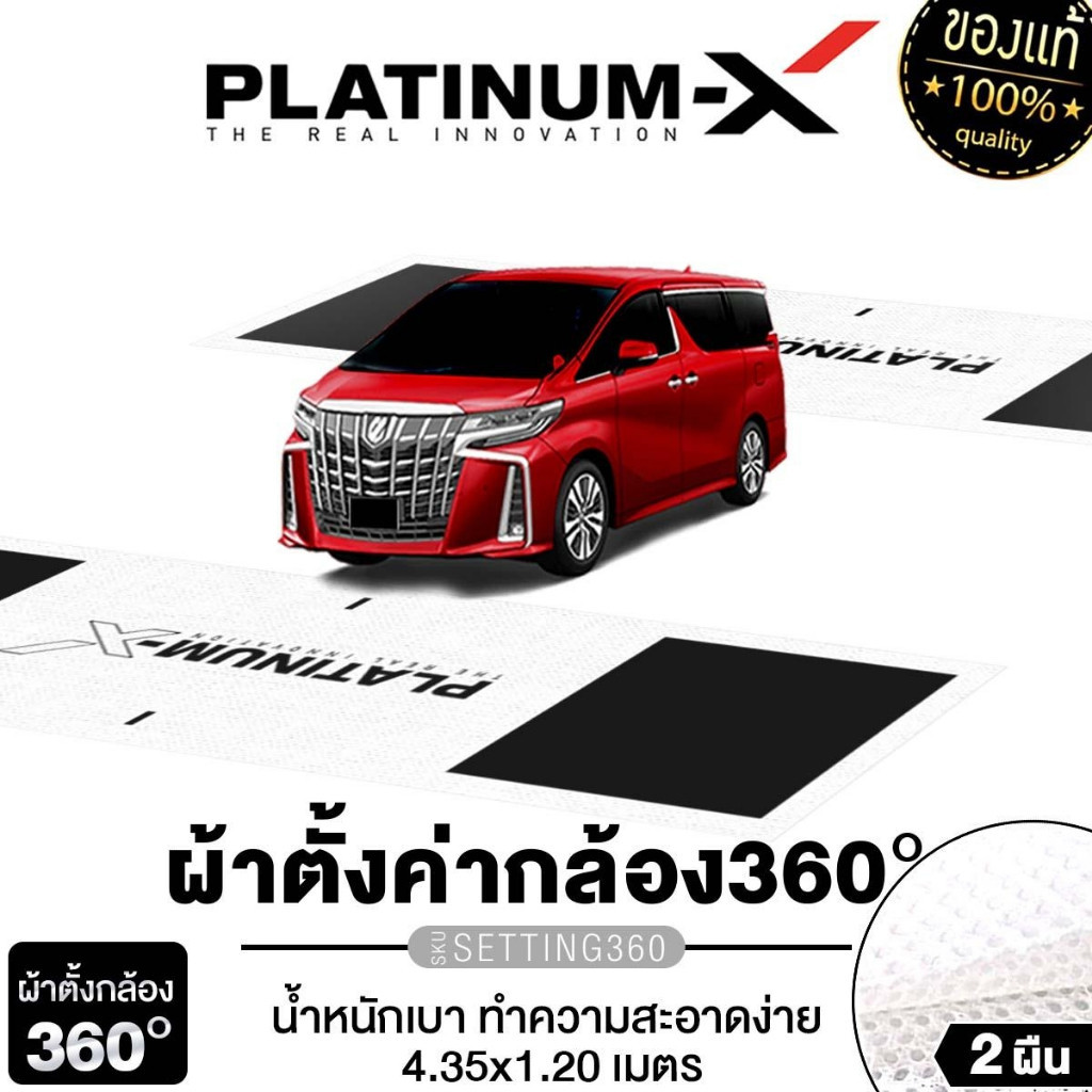 PLATINUM-X ผ้าตั้งกล้อง 360° calibration pattern ผ้าตั้งกล้องรอบคัน Calibration Cloth (1ชุดมี2ผืน)