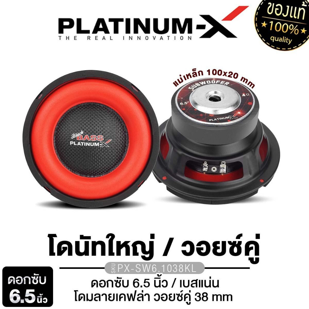 PLATINUM-X ลำโพงซับวูฟเฟอร์ 6.5นิ้วเบส ดอกซับ 1ดอก วอยซ์คู่ เหล็กปั๊ม PX-SW6.1038KL /PX-S600.2SF