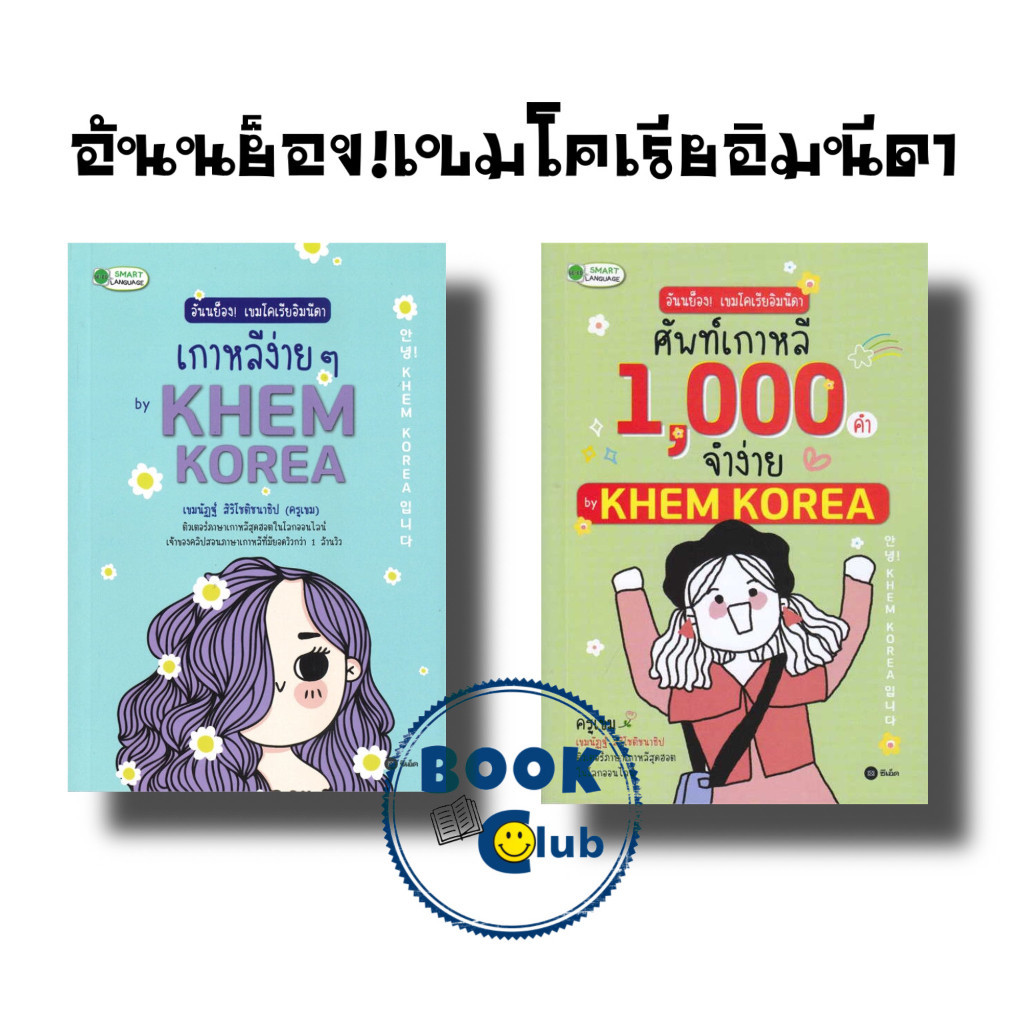 หนังสือ อันนย็อง! เขมโคเรียอิมนีดา เกาหลีง่ายๆ/อันนย็อง!เขมโคเรียอิมนีดาศัพท์เกาหลี1000