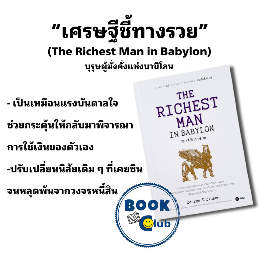 หนังสือ เศรษฐีชี้ทางรวย (The Richest Man in Babylon) (บุรุษผู้มั่งคั่งแห่งบาบิโลน), George S. Clason