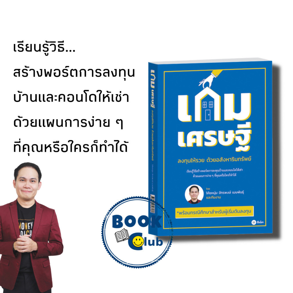 [สินค้าพร้อมส่ง] หนังสือ เกมเศรษฐี ลงทุนให้รวยด้วยอสังหาริมทรัพย์,จักรพงษ์ เมษพันธุ์, #โค้ชหนุ่ม 