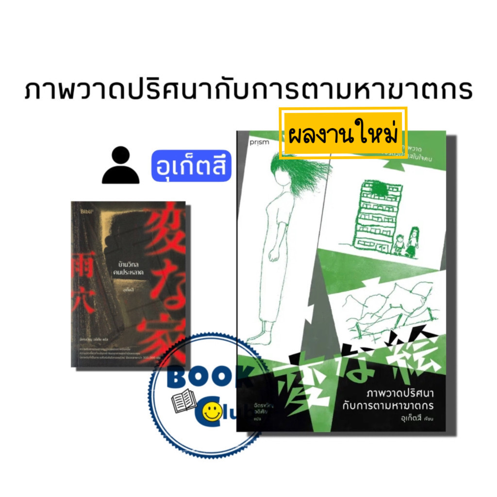 หนังสือ ภาพวาดปริศนากับการตามหาฆาตกร  ผู้เขียน: อุเก็ตสึ  สำนักพิมพ์: prism publishing 