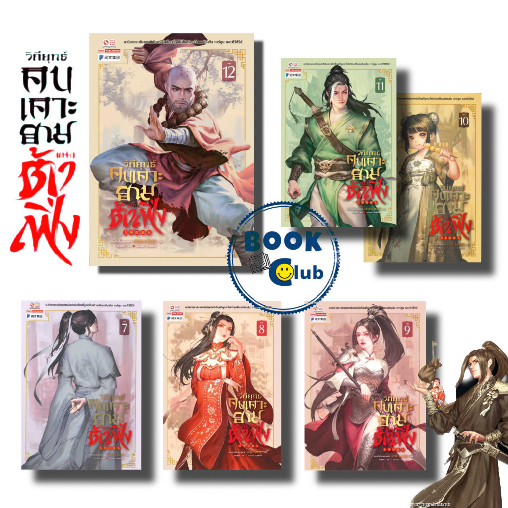 หนังสือ วิถียุทธ์คนเคาะยามแห่งต้าเฟิ่ง เล่ม 1-44 (44เล่มจบ) ผู้พิทักษ์รัตติกาลแห่งต้าเฟิ่ง BK03