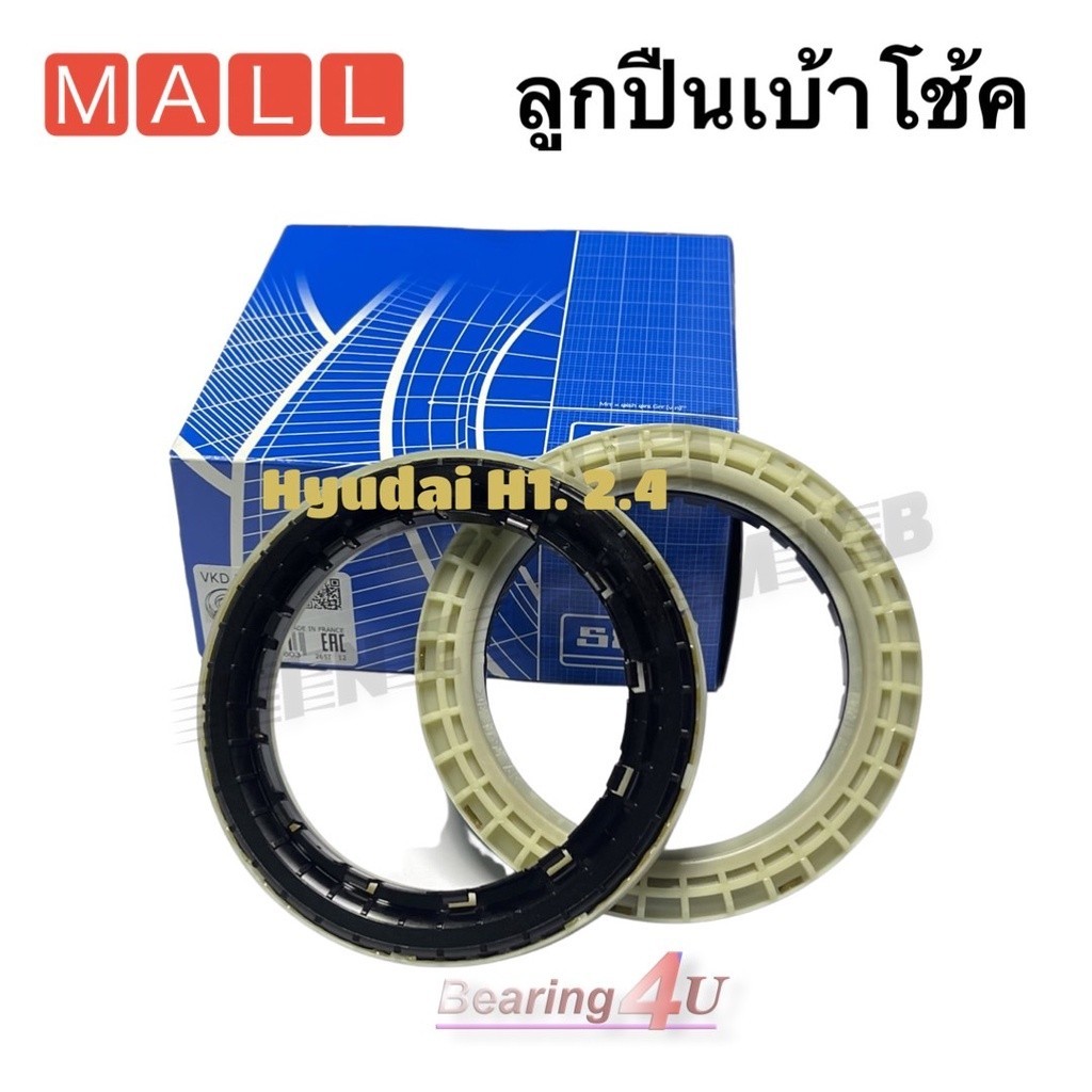 SKF (1คู่) ลูกปืนเบ้าโช้คหน้า Hyundai H1H1 ลูกปืนเบ้าโช๊คอัพหน้า H1 ฮุนได / VKD75003 (2ชิ้น)