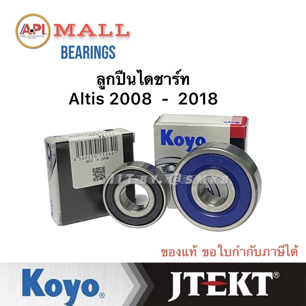 Koyo Jtekt แท้ ชุดลูกปืนไดชาร์จ โตโยต้า อัลติส Toyota Altis 08-18 15x46x14 กับ 15x35x11 VIOS 03-06