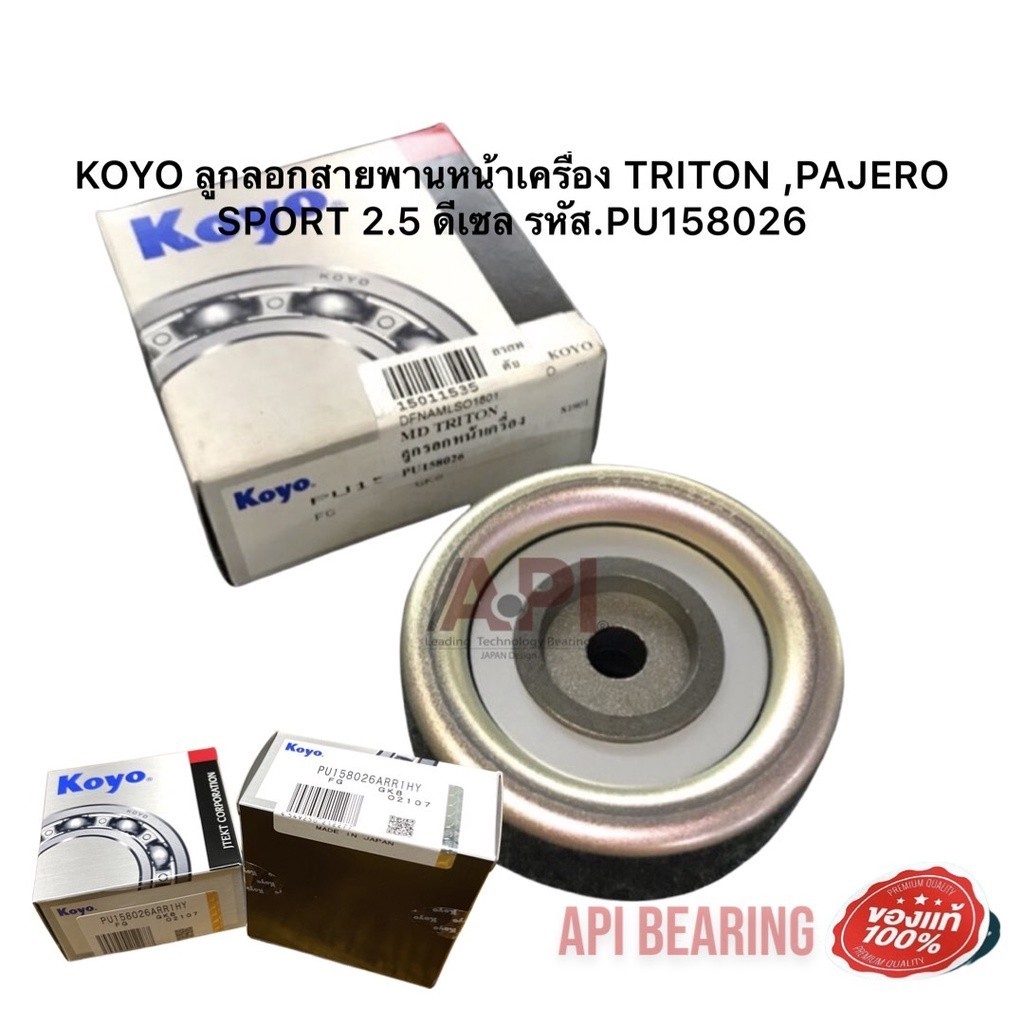 KOYO ลูกลอกสายพานหน้าเครื่อง TRITON ,PAJERO SPORT 2.5 ดีเซล รหัส.PU158026 ปาเจโร่ ไททัน 2010 ขึ้น