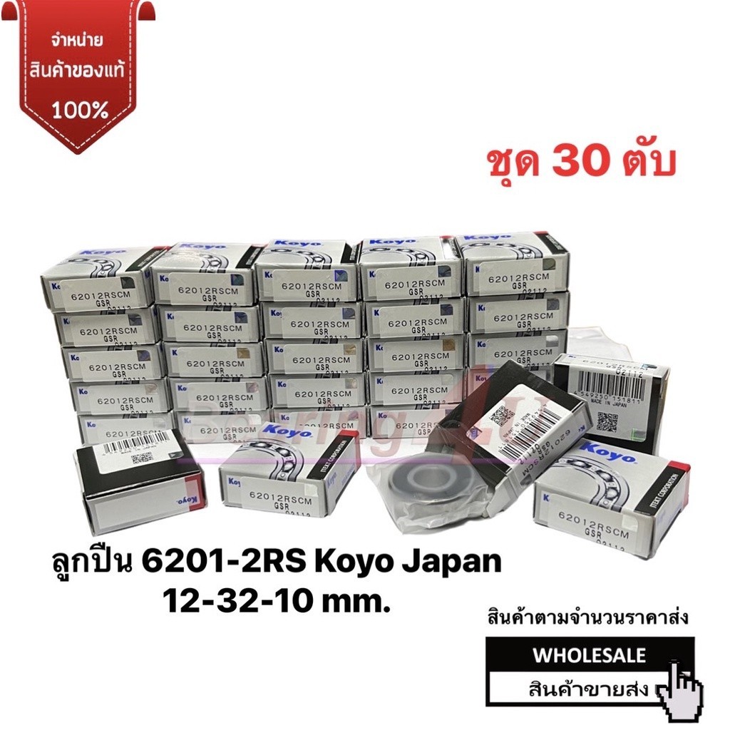 Koyo 6201-2RS ( 30 ตับ ) ลูกปืนเม็ดกลม ปิดยางกันฝุ่นสองด้าน 12x32x10 mm. Japan ราคาส่ง ราคา ถูกที่สุด ดีลบีเคเค แกลเลอรีภาพที่ 4