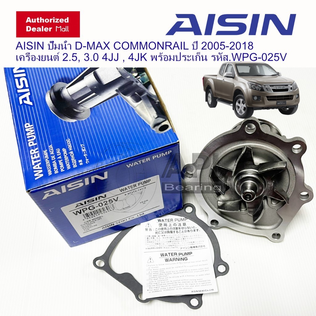 ปั้มน้ำ อีซูซุ ดีแม็กซ์ คอมมอนเรล ISUZU DMAX 2.5,3.0 (4JK1,4JJ1) ปี 2005-2020 / AISIN / WPG-025V เซฟโรเลต 2005