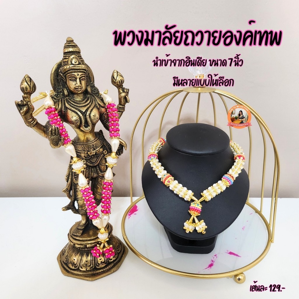 พวงมาลัยแขก ถวายเทพ นำเข้าจากอินเดีย ความยาว 7 นิ้ว มีให้เลือกหลายแบบ