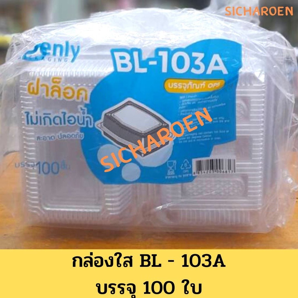 BL-103A(ล็อคได้)🔥กล่องพลาสติกใส OPS สำหรับใส่อาหาร กล่องเบเกอรี่ Bakery (100 ชิ้น)