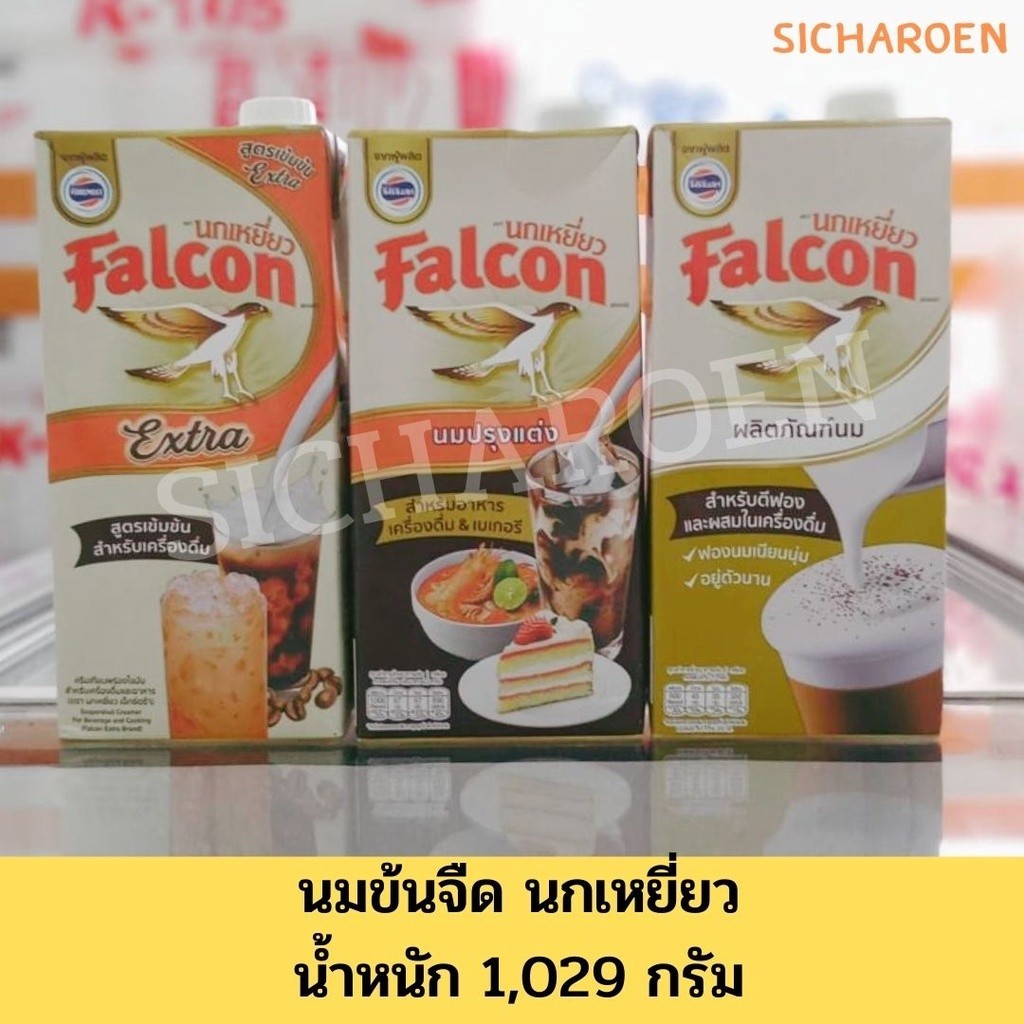 นกเหยี่ยว Falcon นมสด 1,045มล. ผลิตภัณฑ์นม ตรานกเหยี่ยว