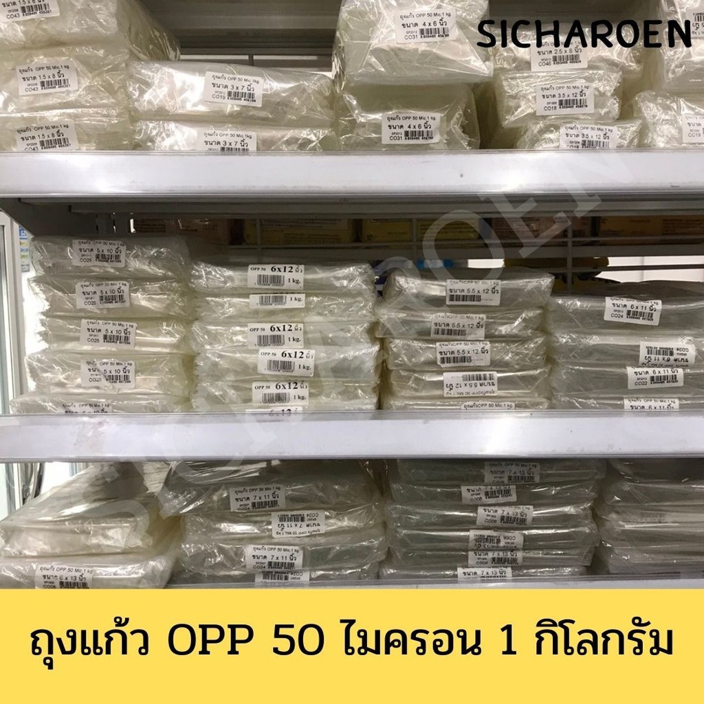 ถุงแก้ว OPP 50 ถุงไมครอน เนื้อใส 1 ก.ก/แพ็ค ถุงใส่เงิน