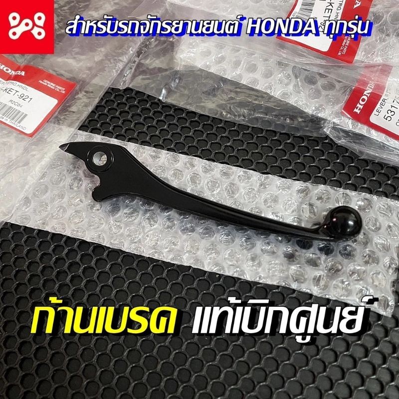 มือดิสเบรคหน้า[53175-KET-921]แท้ศูนย์/ใส่ได้ทุกรุ่นอันละ110฿