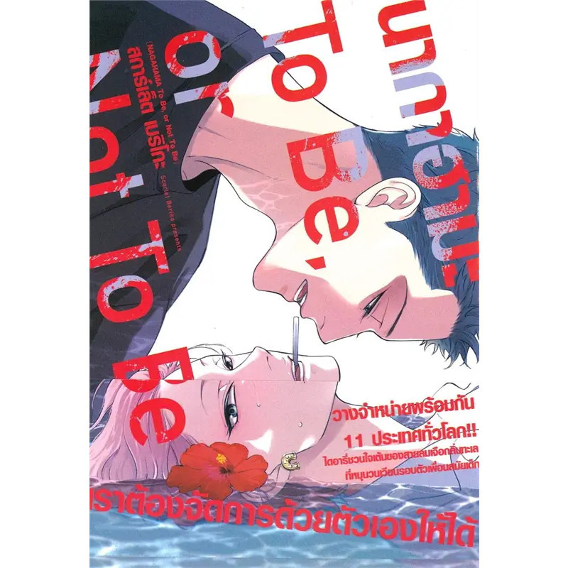 หนังสือ นากาฮามะ TO BE OR NOT TO BE (เล่มเดียวจบ) สการ์เล็ต เบริโกะ,รักพิมพ์ พับลิชชิ่ง/luckpim