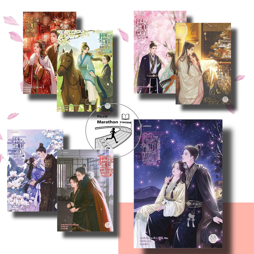 (มือหนึ่งไม่กริบ) หนังสือ ดุจรักดั่งห้วงดาราพร่างพราย 1-7 (7เล่มจบ) #แจ่มใส #กวนซินเจ๋อล่วน