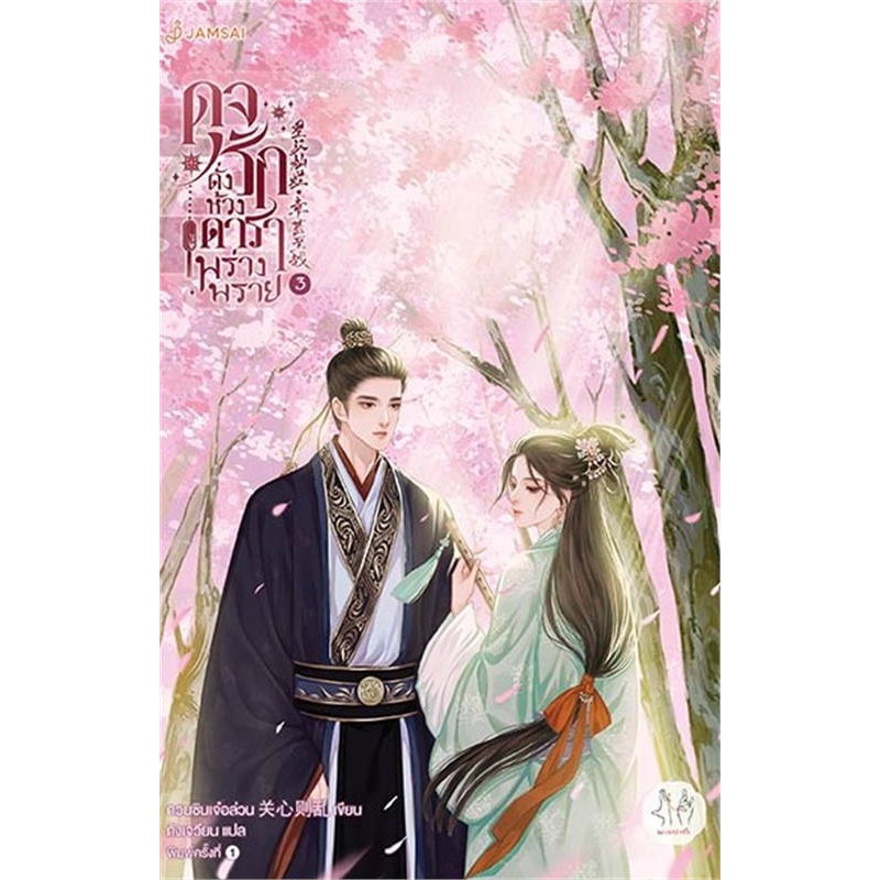 (มือหนึ่งไม่กริบ) หนังสือ ดุจรักดั่งห้วงดาราพร่างพราย 1-7 (7เล่มจบ) #แจ่มใส #กวนซินเจ๋อล่วน