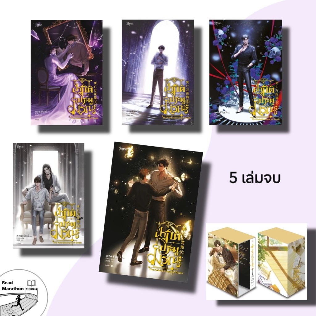 (พร้อมส่ง) หนังสือ ฝ่ามิติประตูมรณะ เล่ม 1-5 (5เล่มจบ),Vbox+เล่ม 5 #Rose ,ซีจื่อซวี่,เรื่องแปล Yaoi