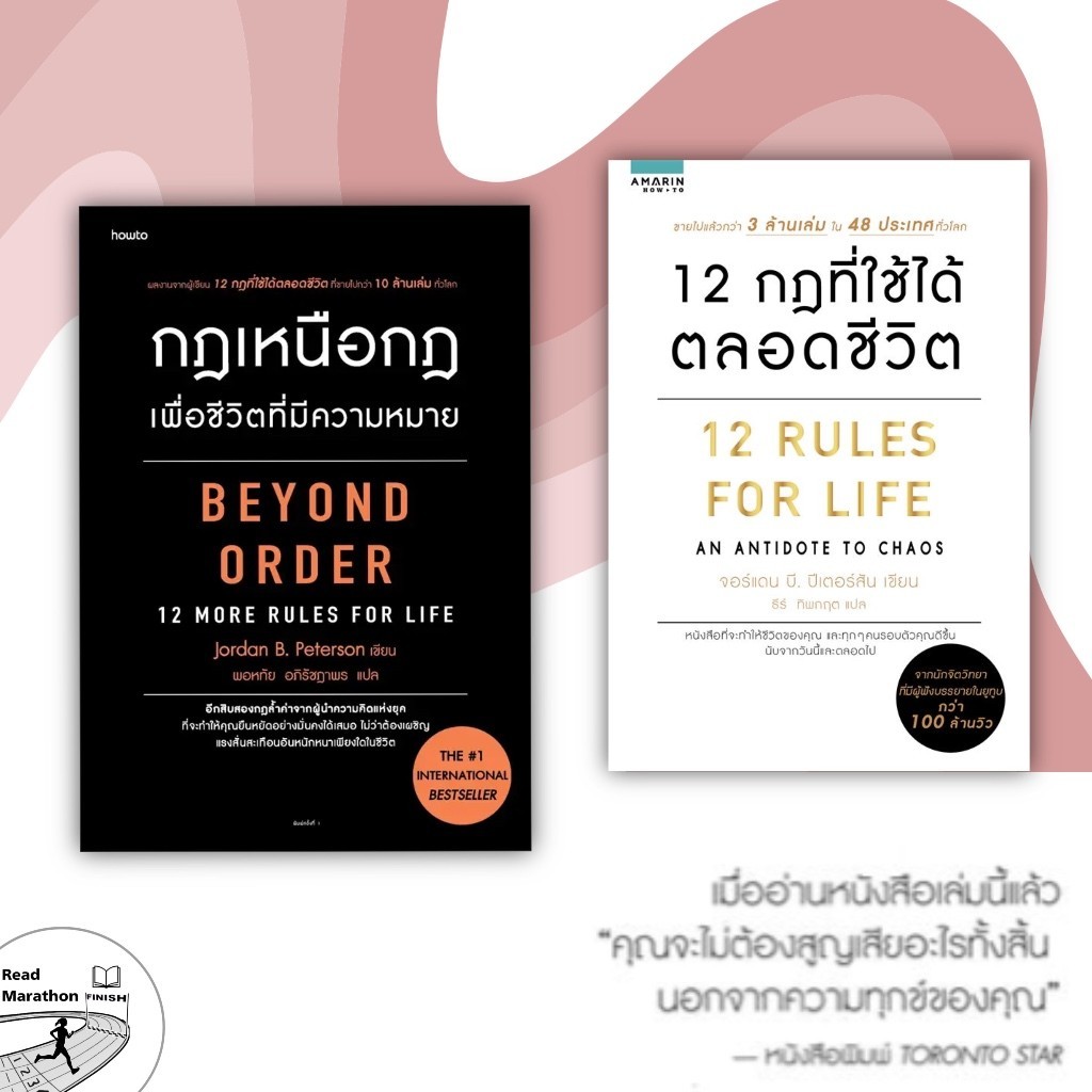 หนังสือ 12 กฎที่ใช้ได้ตลอดชีวิต 12 RULES FOR LIFE,กฎเหนือกฎเพื่อชีวิตที่มีความหมาย Beyond Order,จอร์แดน บี ปีเตอร์สัน