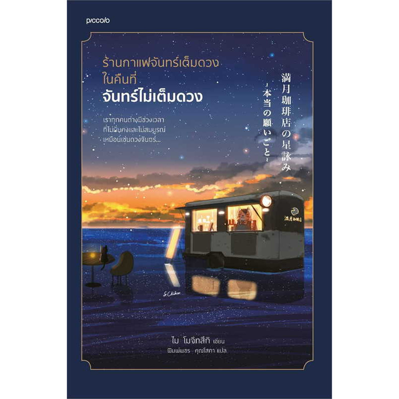 หนังสือ ร้านกาแฟจันทร์เต็มดวงในคืนที่จันทร์ไม่เต็มดวง ผู้เขียน: ไม โมจิทสึกิ #bookfactory