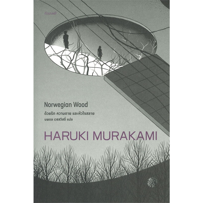 ด้วยรัก ความตาย และหัวใจสลาย ผู้เขียน: Haruki Murakami  สำนักพิมพ์: กำมะหยี่/GammeMagieEditions : 110117