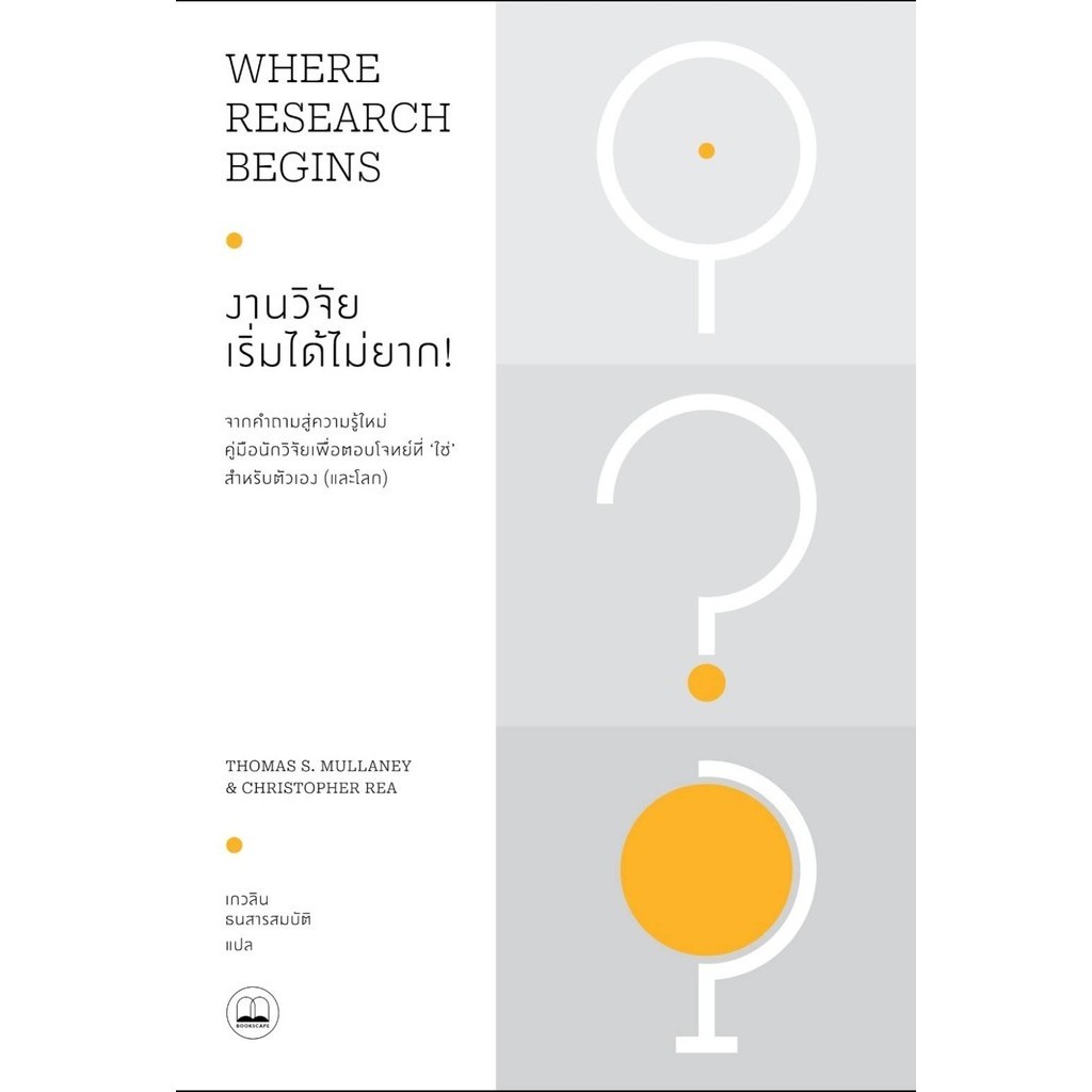 [พร้อมส่ง]งานวิจัย เริ่มได้ไม่ยาก! Where Research/ ผู้แต่ง:Thomas S. Mullaney และ Christopher Rea / สนพ:BOOKSCAPE