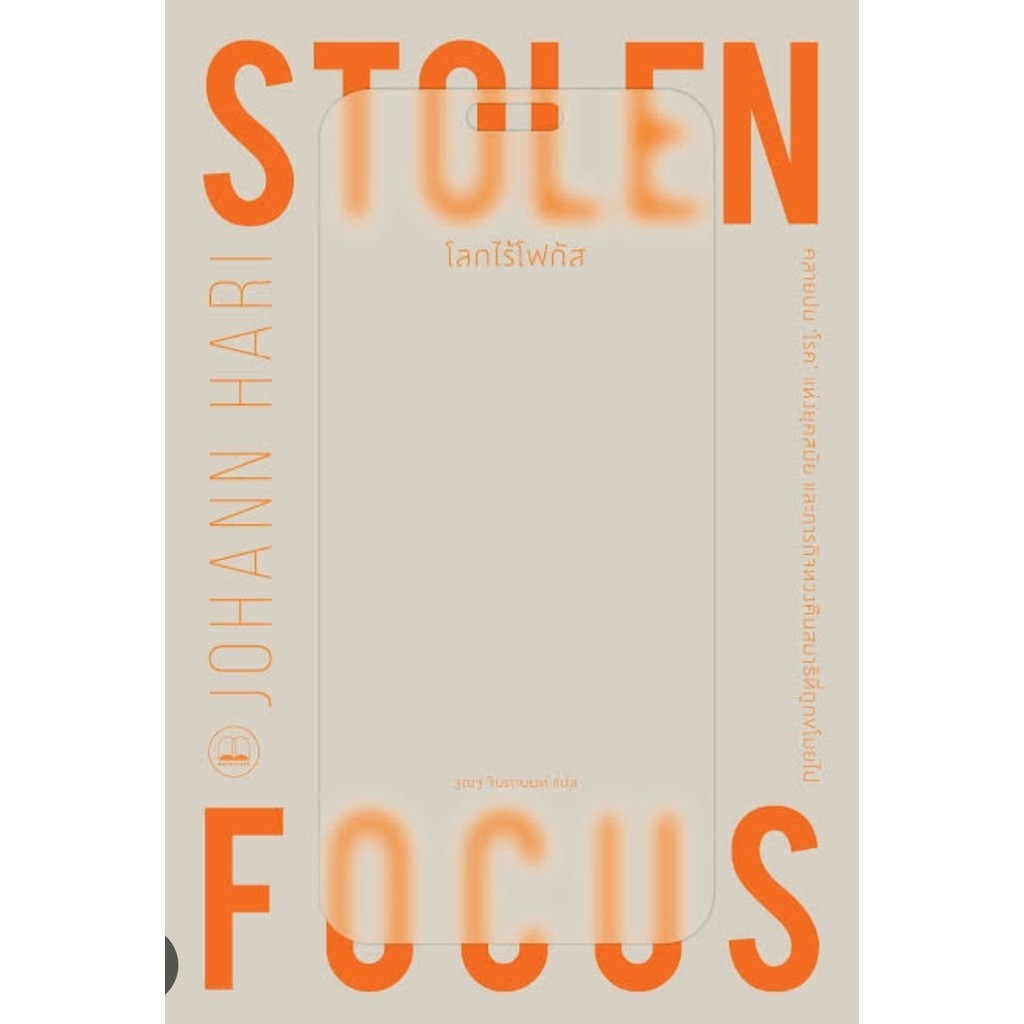 [พร้อมส่ง]หนังสือโลกไร้โฟกัส Stolen Focus: Why You Can't ผู้เขียน: Johann Hari สำนักพิมพ์: BOOKSCAPE (บุ๊คสเคป)
