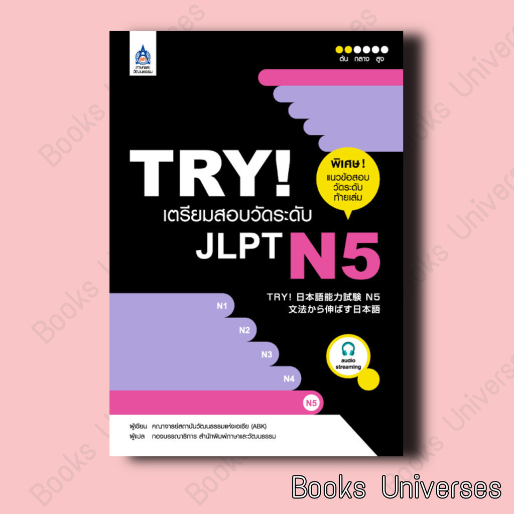 หนังสือ TRYเตรียมสอบวัดระดับ JLPT N5 audio streaming คณาจารย์สถาบันวัฒนธรรมแห่งเอเชีย