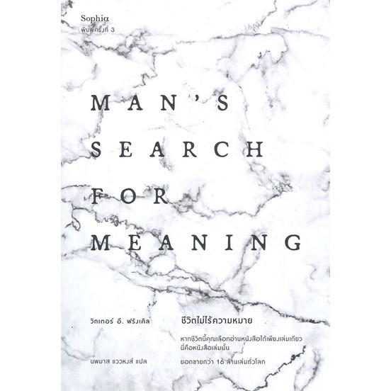 หนังสือ ชีวิตไม่ไร้ความหมาย Man's Search for Meaning (ฉบับปรับปรุง-พิมพ์ครั้งที่ 3)